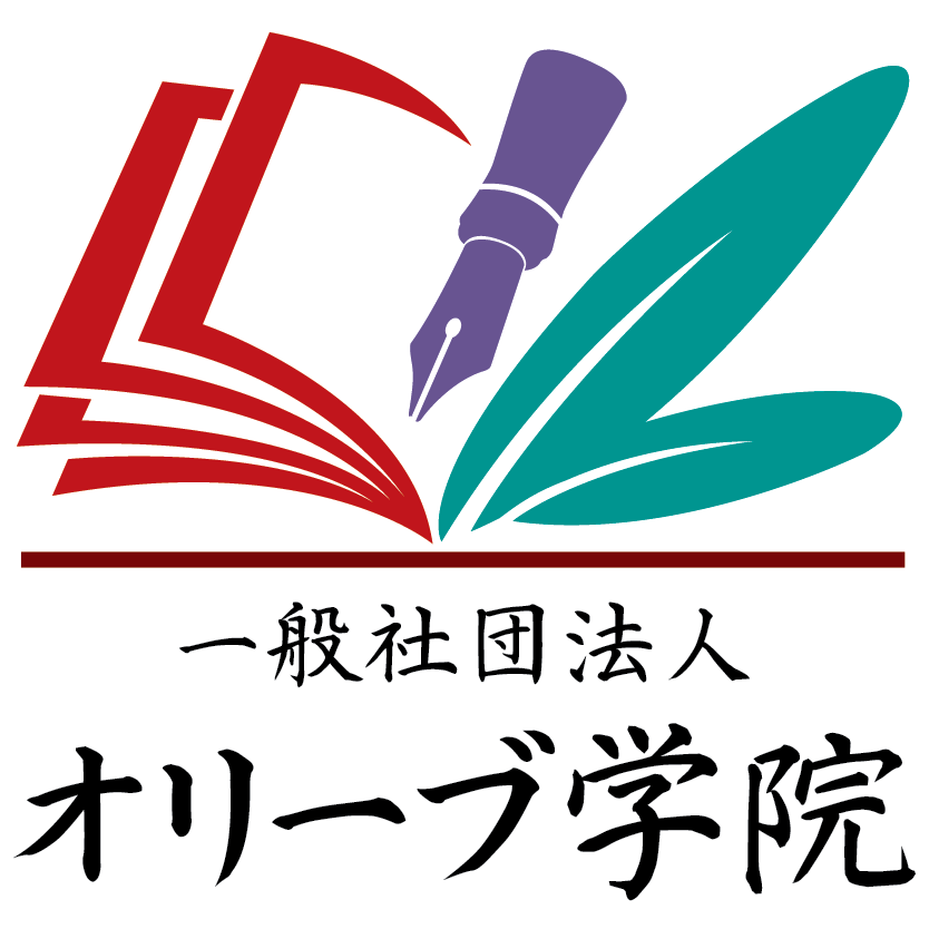 オリーブ学院